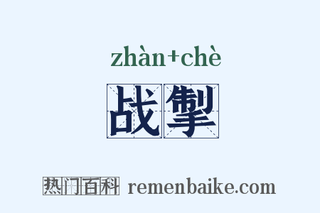 战掣是什么意思的图片